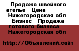 Продажа швейного ателье › Цена ­ 165 000 - Нижегородская обл. Бизнес » Продажа готового бизнеса   . Нижегородская обл.